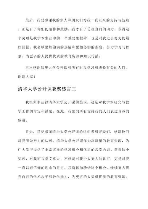 清华大学公开课获奖感言