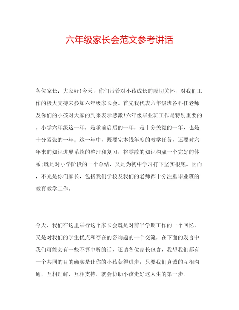 精编六年级家长会范文参考讲话.docx