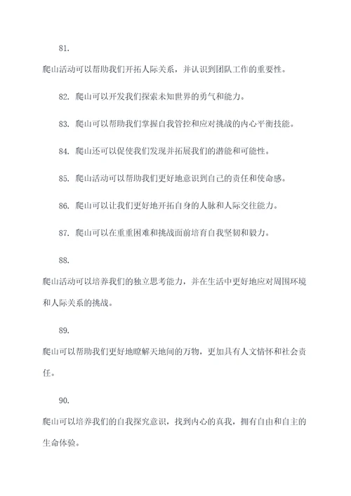 爬山成长作文好词好句