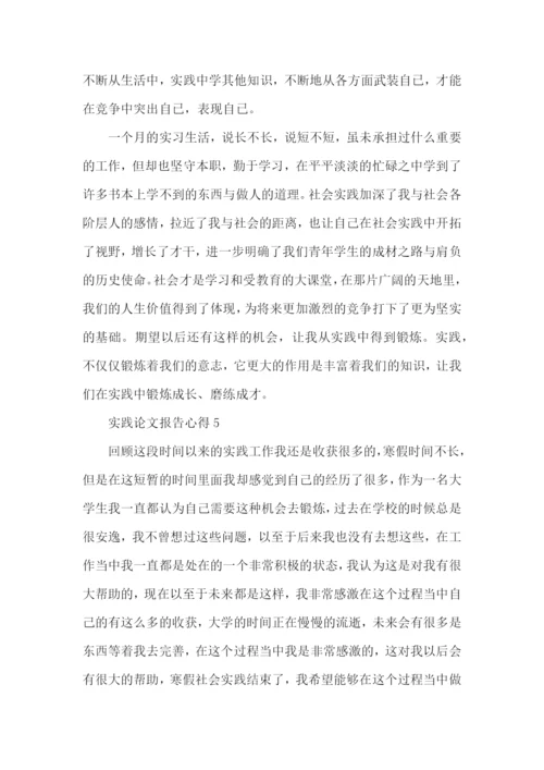 实践论文报告心得5篇.docx