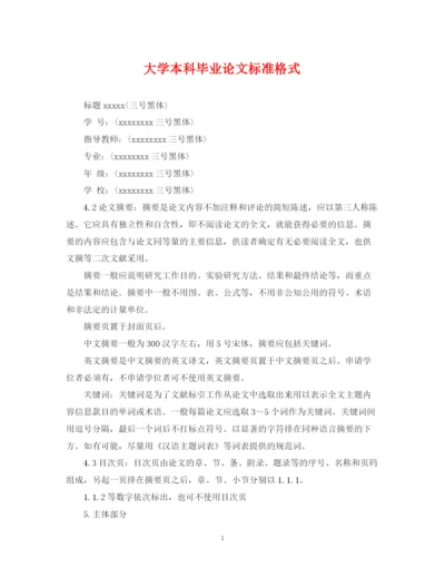 2023年大学本科毕业论文标准格式.docx