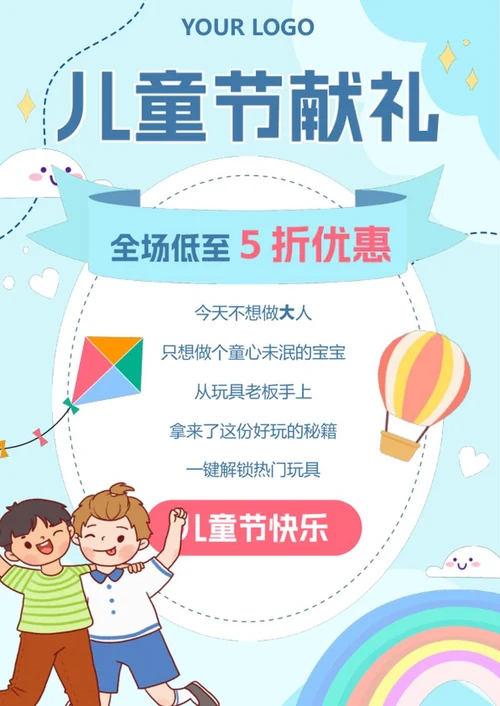 卡通六一儿童节促销海报word模板