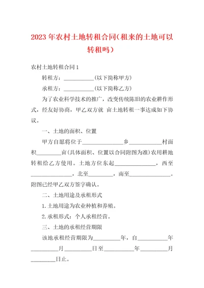 2023年农村土地转租合同租来的土地可以转租吗