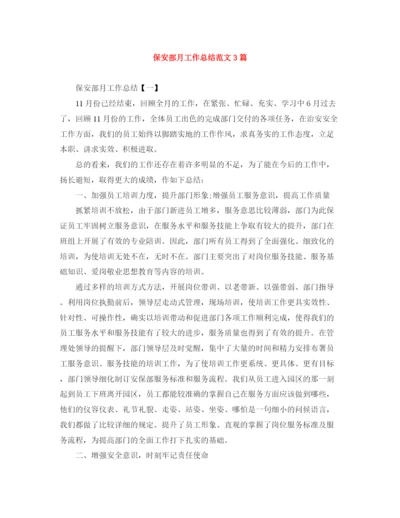 精编之保安部月工作总结范文3篇.docx