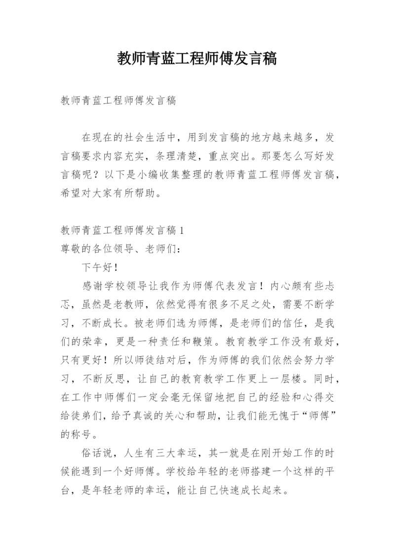 教师青蓝工程师傅发言稿_1.docx