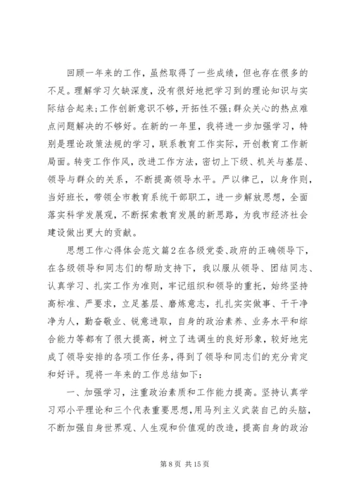 思想工作心得体会范文.docx