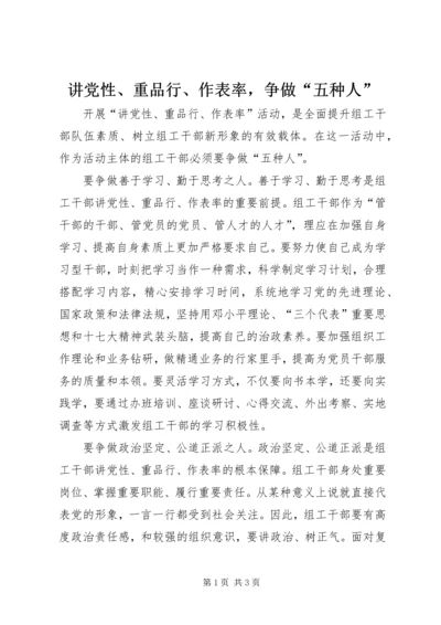 讲党性、重品行、作表率，争做“五种人”.docx