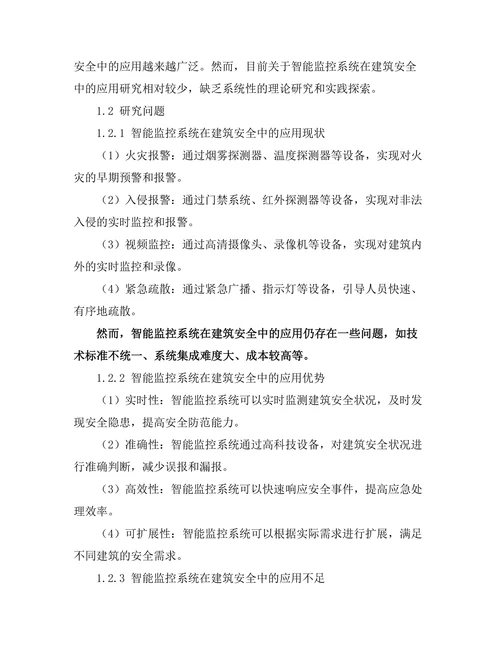 智能监控系统在建筑安全中的应用