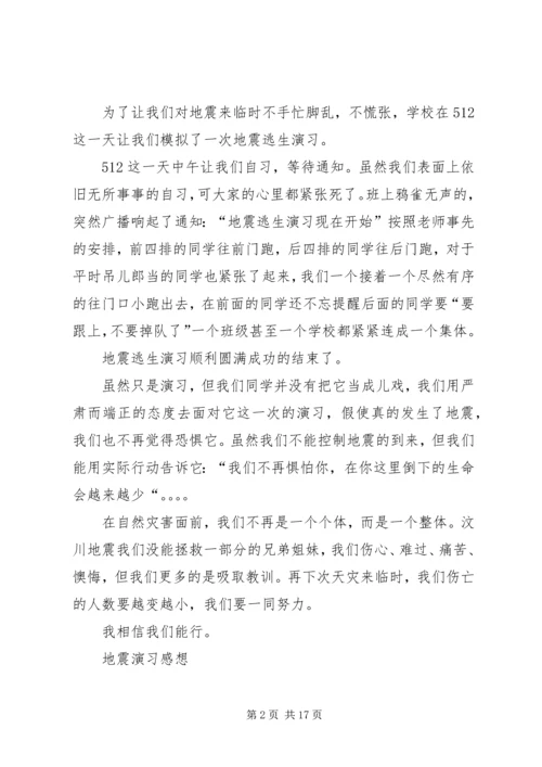 防震演习感想四(2).docx