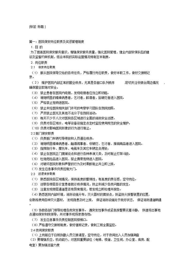 医院保安管理制度与岗位职责