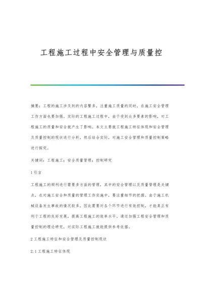 工程施工过程中安全管理与质量控.docx