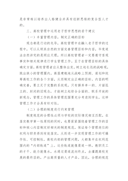 老子哲学思想在高校学生管理中的应用论文.docx