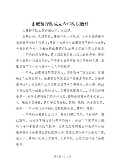 山鹰骑行队成立六年队庆致辞.docx