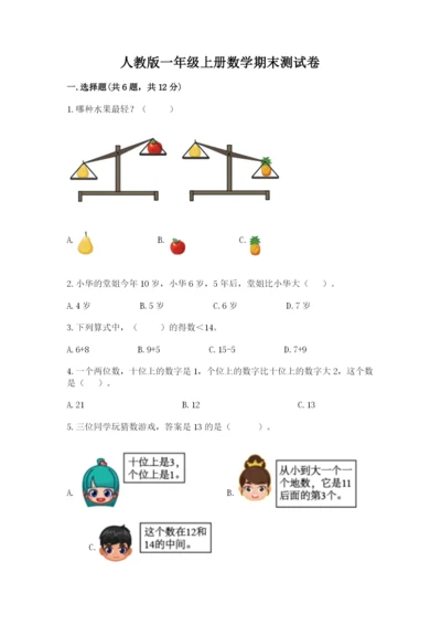 人教版一年级上册数学期末测试卷含答案（达标题）.docx