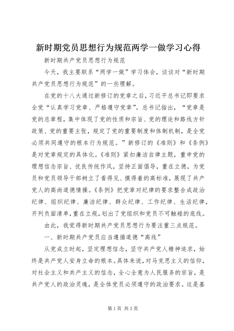 新时期党员思想行为规范两学一做学习心得 (2).docx