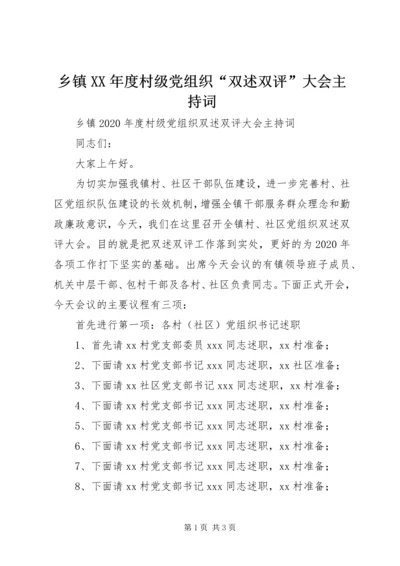 乡镇某年度村级党组织“双述双评”大会主持词.docx