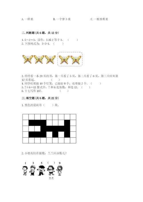 人教版一年级上册数学期末测试卷及完整答案（全优）.docx