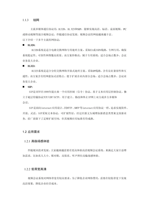 集团高清视频会议系统技术方案建议书模板.docx