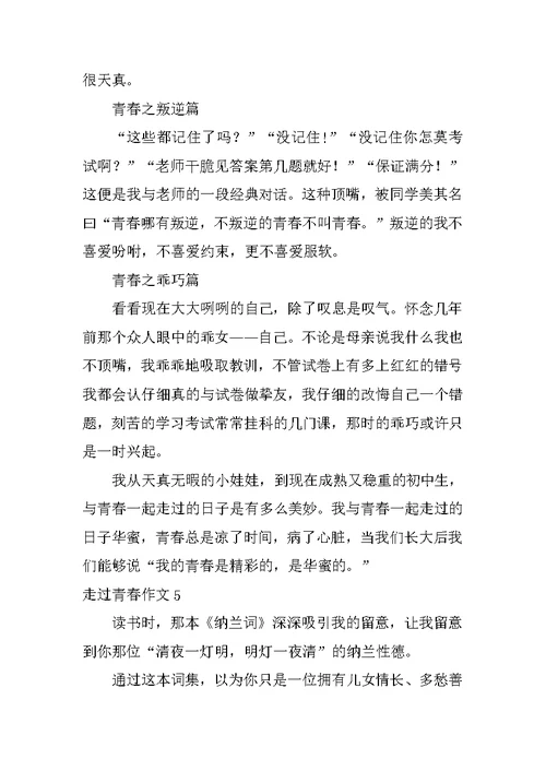 走过青春作文