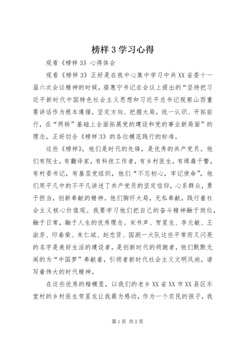 榜样3学习心得.docx