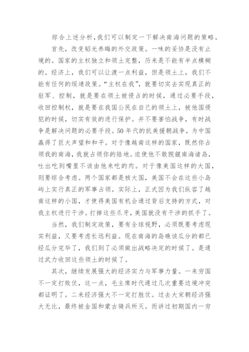 形势与政策论文：浅谈南海问题的现状和解决策略.docx