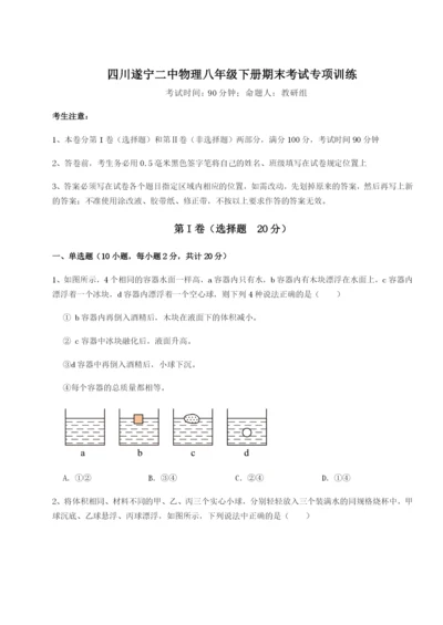 滚动提升练习四川遂宁二中物理八年级下册期末考试专项训练B卷（详解版）.docx