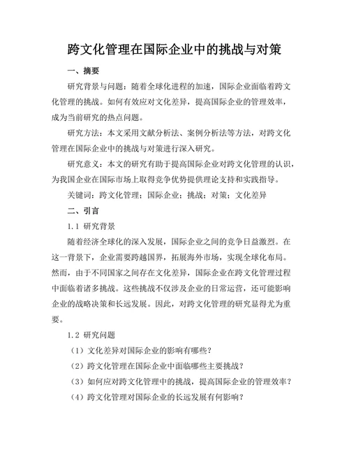 跨文化管理在国际企业中的挑战与对策