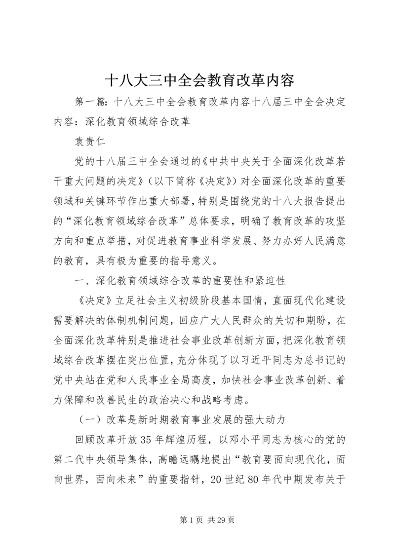 十八大三中全会教育改革内容.docx