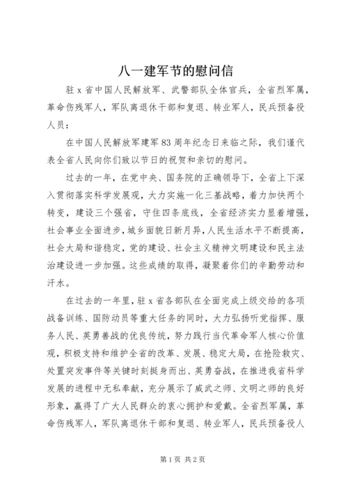 八一建军节的慰问信 (3).docx