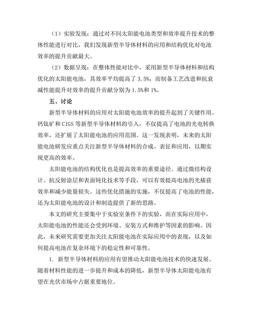 太阳能电池的效率提升技术研究