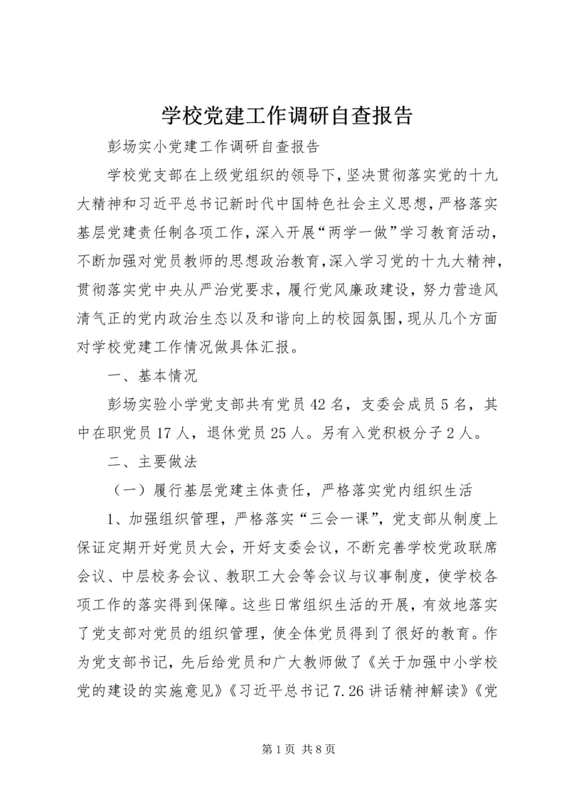 学校党建工作调研自查报告.docx