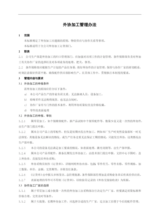 外协加工管理办法.docx