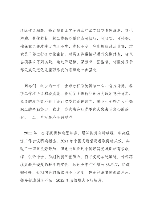 银行2022年工作会议讲话发言提纲