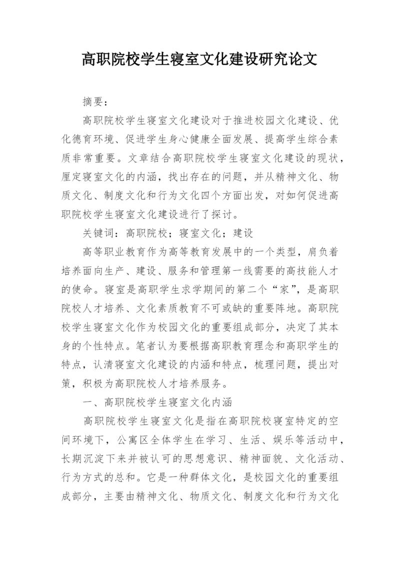 高职院校学生寝室文化建设研究论文.docx