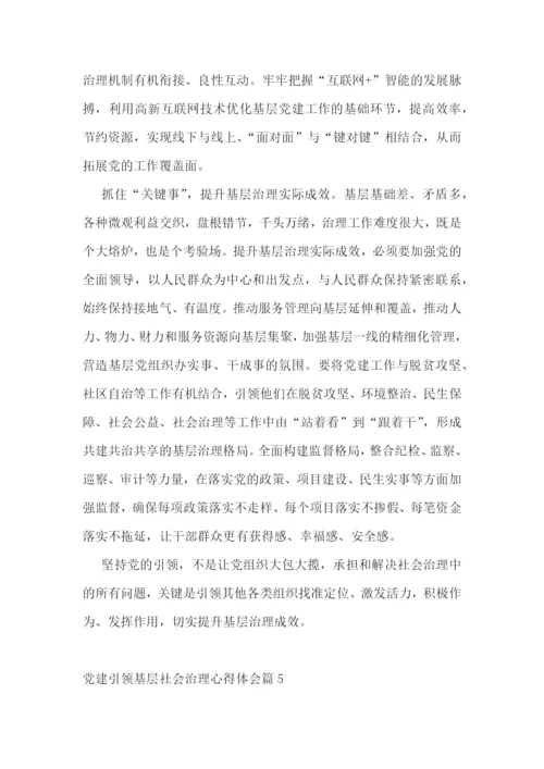 党建引领基层社会治理心得体会范文(精选5篇).docx