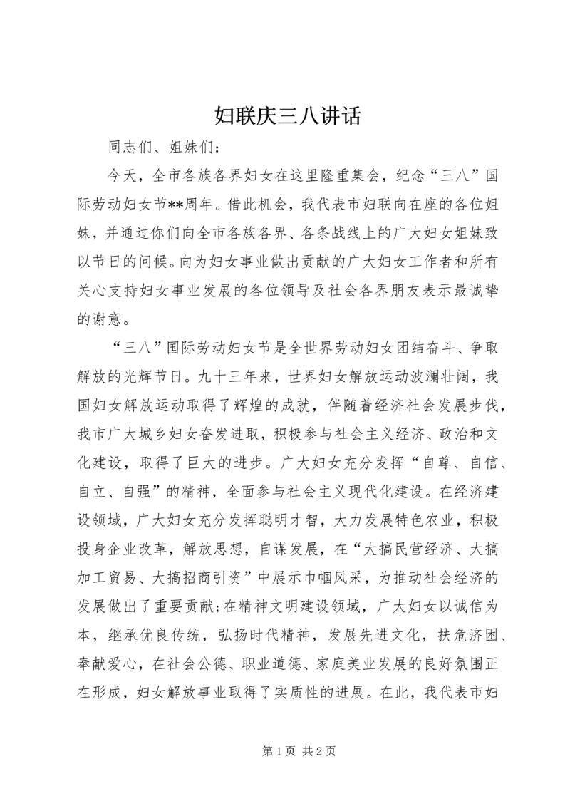 妇联庆三八讲话 (3).docx