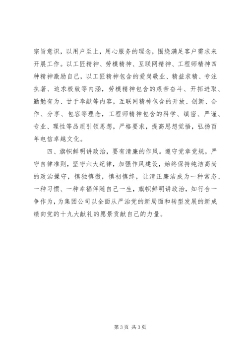 旗帜鲜明讲政治做政治合格的共产党员 (2).docx