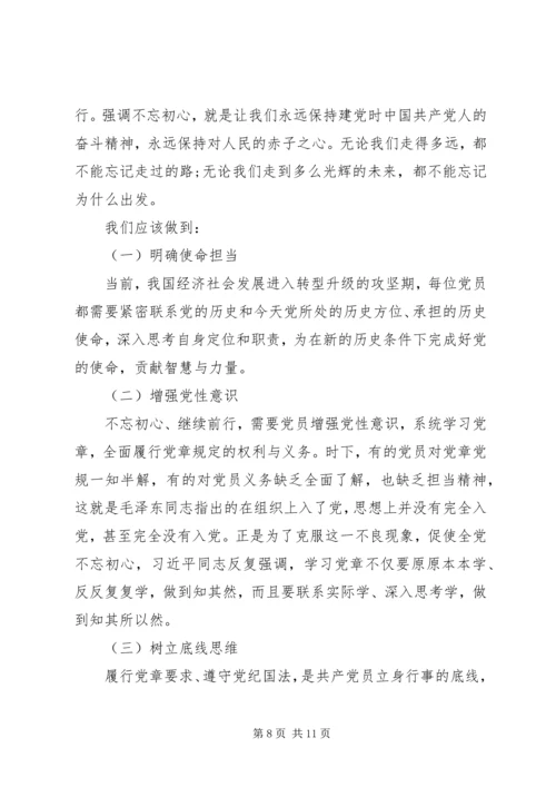 教育党支部不忘初心牢记使命讲稿.docx