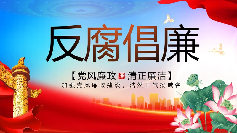大气反腐倡廉党风廉政建设工作总结动态PPT