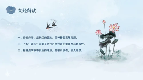 蓝色水彩水墨国风在长江源头各拉丹冬语文课堂教学课件PPT语文课件