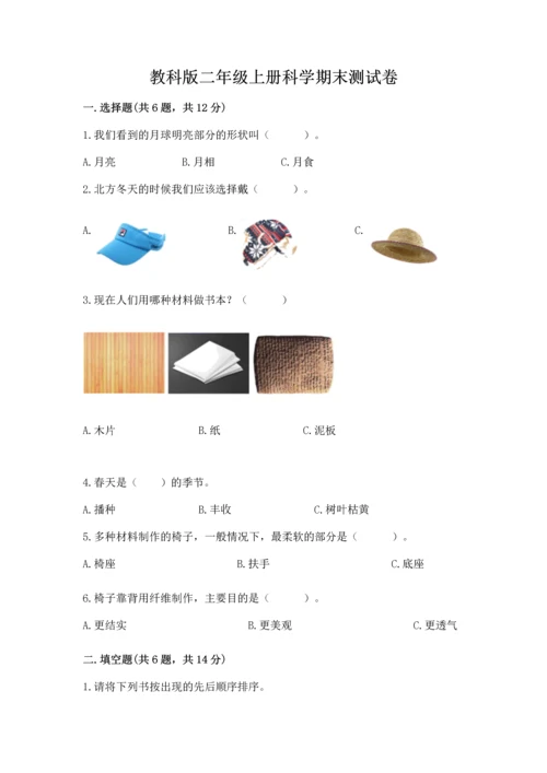 教科版二年级上册科学期末测试卷及精品答案.docx