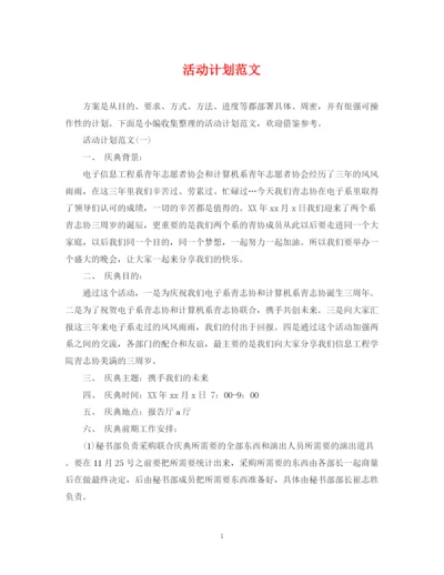 精编之活动计划范文.docx