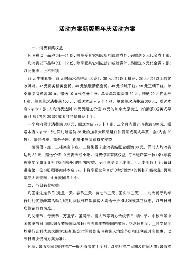 活动方案新版周年庆活动方案.docx