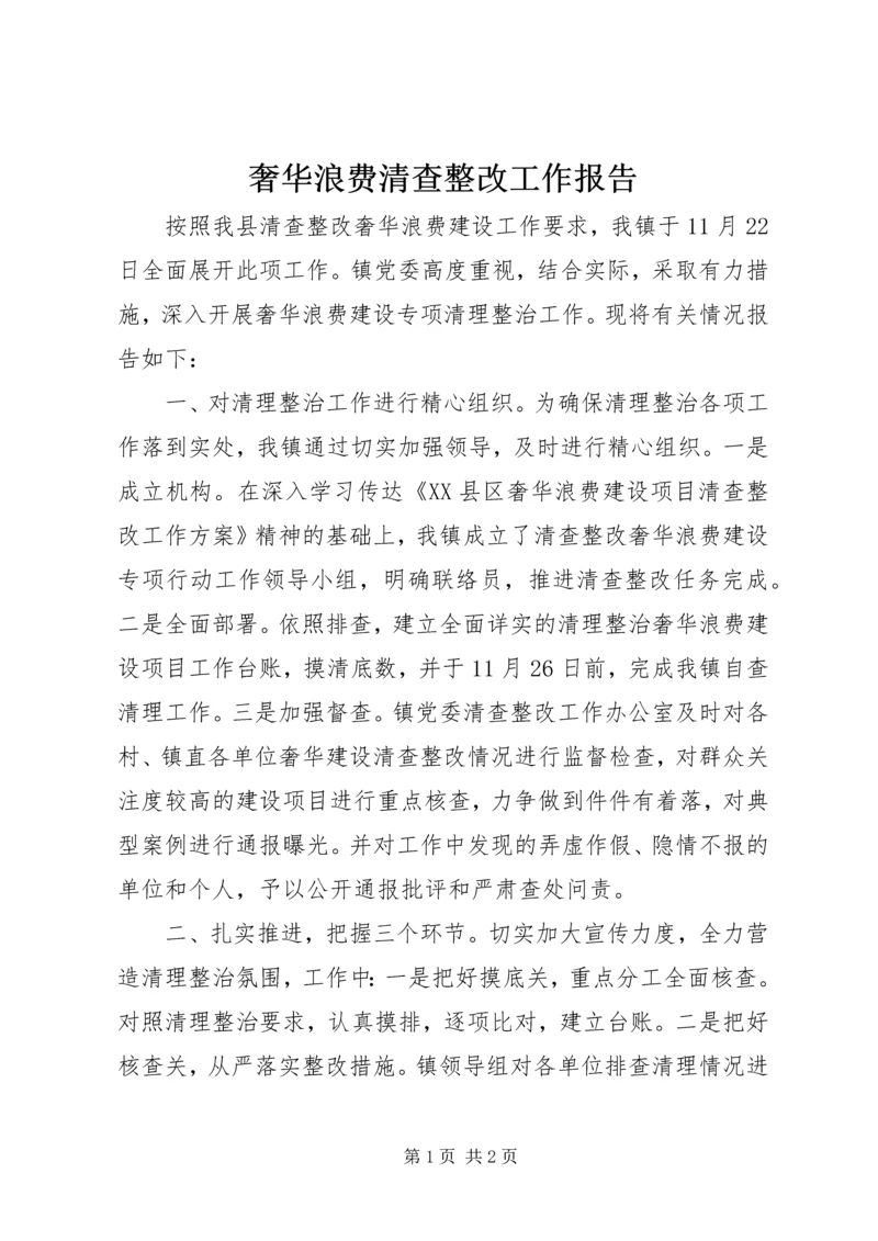 奢华浪费清查整改工作报告.docx