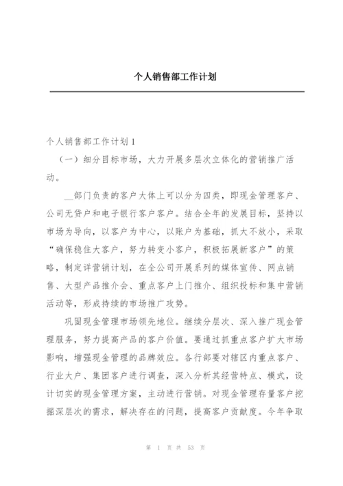 个人销售部工作计划.docx