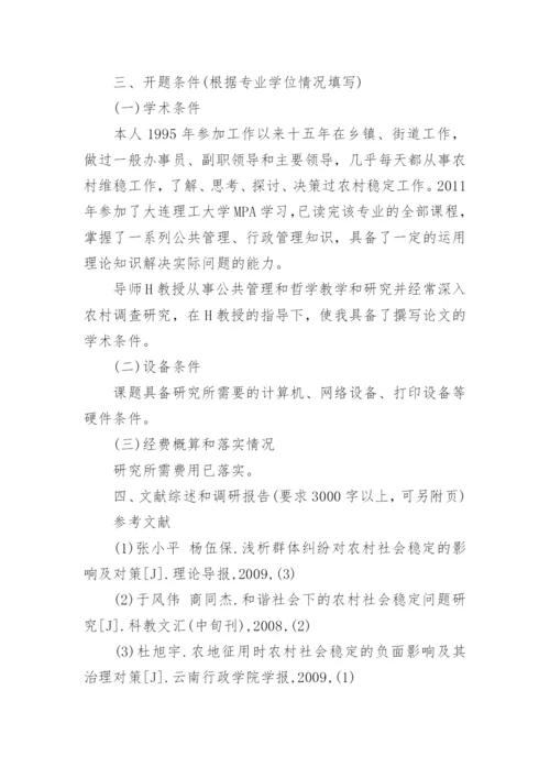 MPA硕士毕业论文开题报告.docx