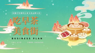 吃早茶国潮餐饮行业美食品牌宣传通用PPT模板