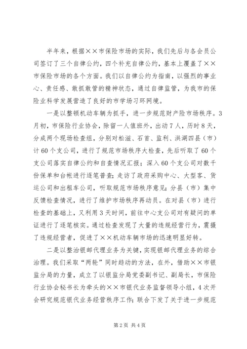 保险行业协会上半年工作和下半年工作打算 (6).docx