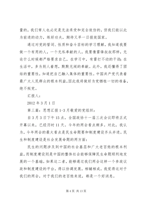 思想汇报XX年3月1日_1.docx