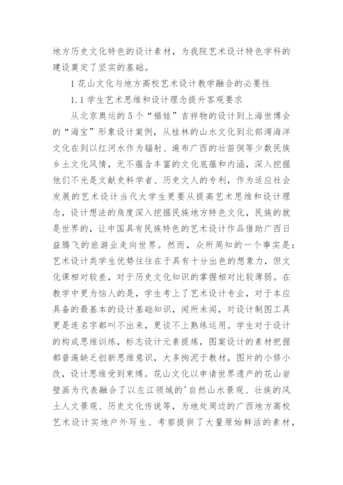 论花山文化与地方高校艺术设计教学中的融合论文.docx